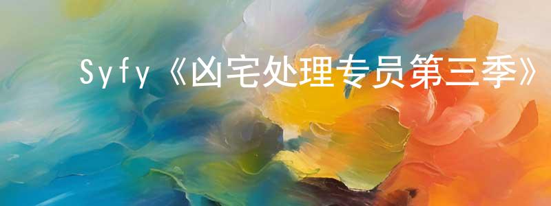 ﻿艾继红的网络影视资源,﻿Syfy《凶宅处理专员第三季》迅雷下载/在线观看/百度云-灵异/惊悚-美剧天堂